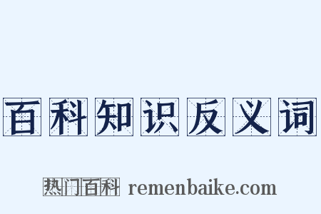 百科知识反义词是什么意思的图片